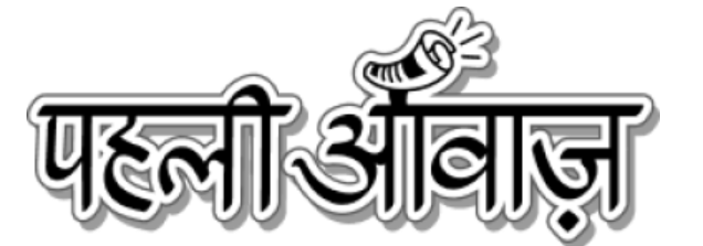 पहली आवाज़